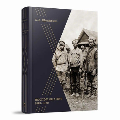 Обложка книги "Сергей Арефьевич: Воспоминания 1918–1920 годов"