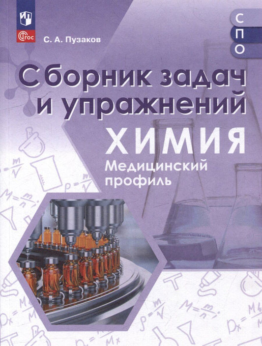 Обложка книги "Сергей Аркадьевич: Химия. Медицинский профиль. Сборник задач и упражнений. Учебное пособие для СПО"