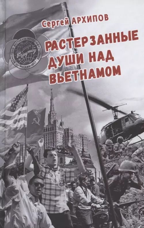 Обложка книги "Сергей Архипов: Растерзанные души над Вьетнамом"
