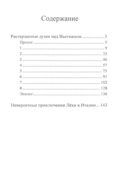 Фотография книги "Сергей Архипов: Растерзанные души над Вьетнамом"