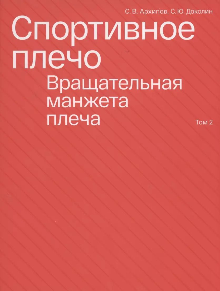 Обложка книги "Сергей Архипов: Спортивное плечо. Том 2. Вращательная манжета плеча"