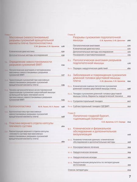 Фотография книги "Сергей Архипов: Спортивное плечо. Том 2. Вращательная манжета плеча"