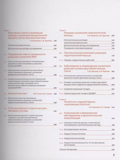 Фотография книги "Сергей Архипов: Спортивное плечо. Том 2. Вращательная манжета плеча"