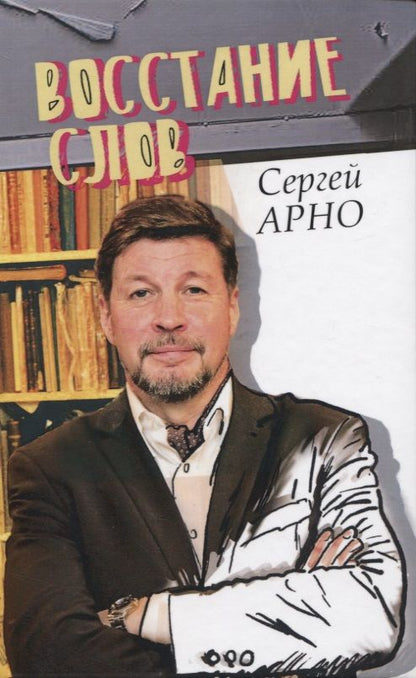 Обложка книги "Сергей Арно: Восстание слов"