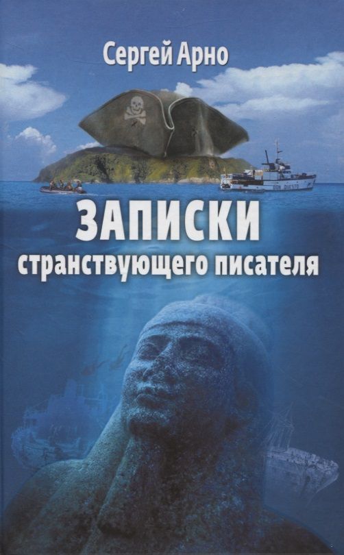 Обложка книги "Сергей Арно: Записки странствующего писателя. О подводных погружениях и древних цивилизациях"