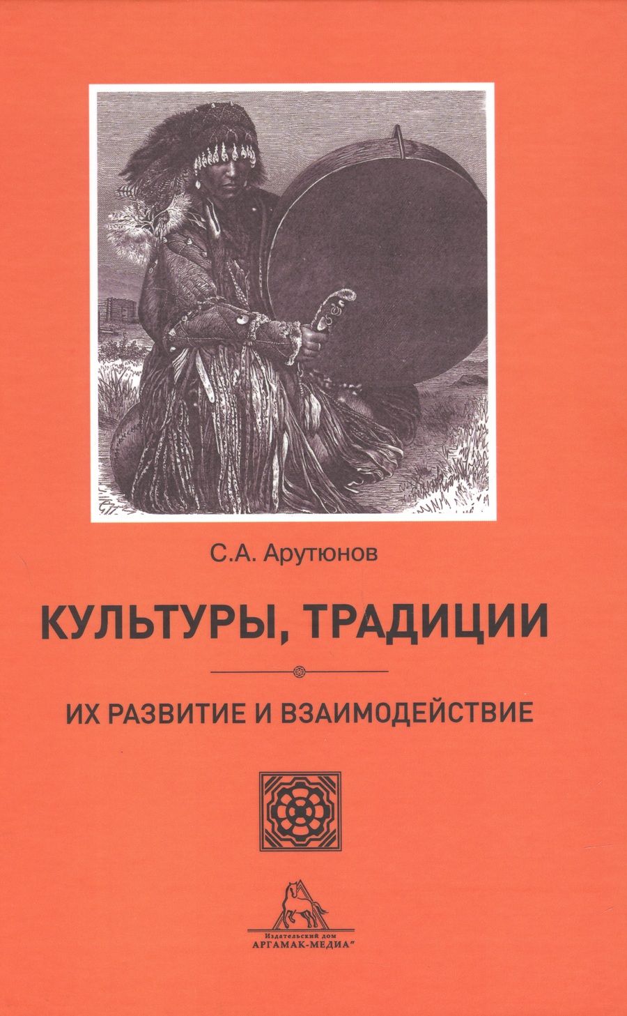 Обложка книги "Сергей Арутюнов: Культуры, традиции, их развитие и взаимодействие"