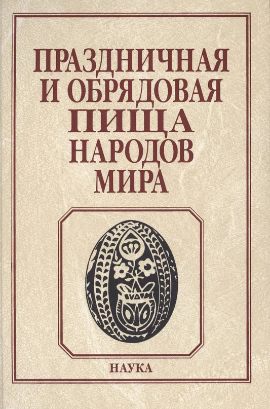 Обложка книги "Сергей Арутюнов: Праздничная и обрядовая пища народов мира"