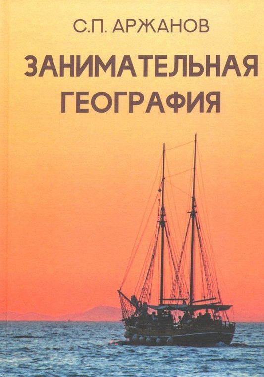 Обложка книги "Сергей Аржанов: Занимательная география"