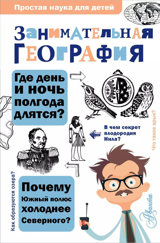Обложка книги "Сергей Аржанов: Занимательная география"