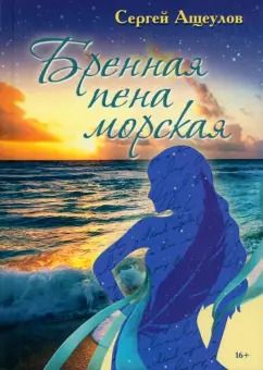 Обложка книги "Сергей Ащеулов: Бренная пена морская. Лирические стихотворения"