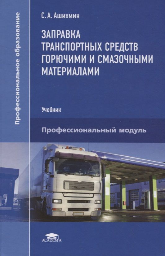 Обложка книги "Сергей Ашихмин: Заправка транспортных средств горючими и смазочными материалами. Учебник"