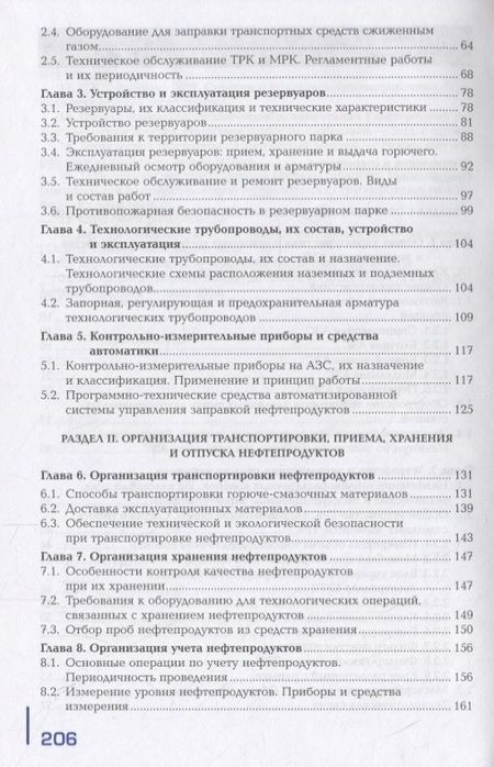 Фотография книги "Сергей Ашихмин: Заправка транспортных средств горючими и смазочными материалами. Учебник"