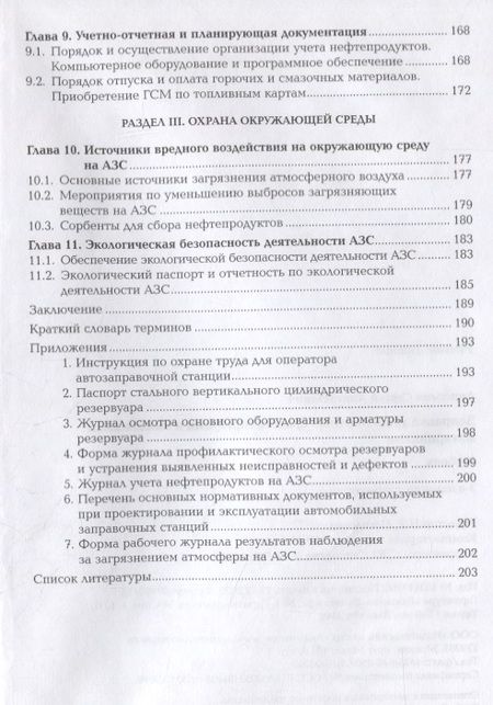 Фотография книги "Сергей Ашихмин: Заправка транспортных средств горючими и смазочными материалами. Учебник"