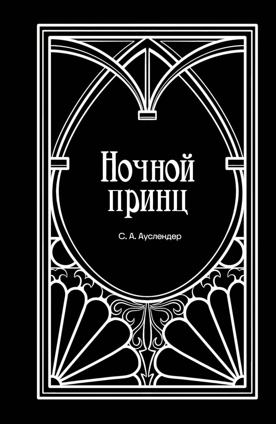 Обложка книги "Сергей Ауслендер: Ночной принц"