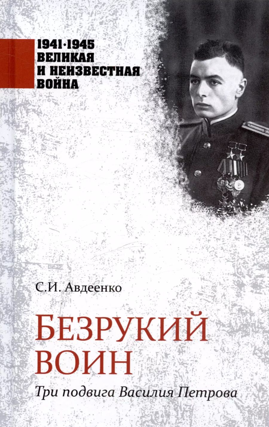 Обложка книги "Сергей Авдеенко: Безрукий воин. Три подвига Василия Петрова"