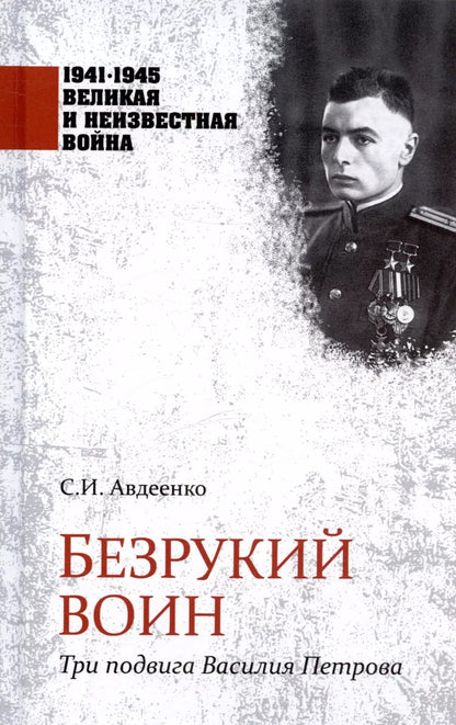Обложка книги "Сергей Авдеенко: Безрукий воин. Три подвига Василия Петрова"