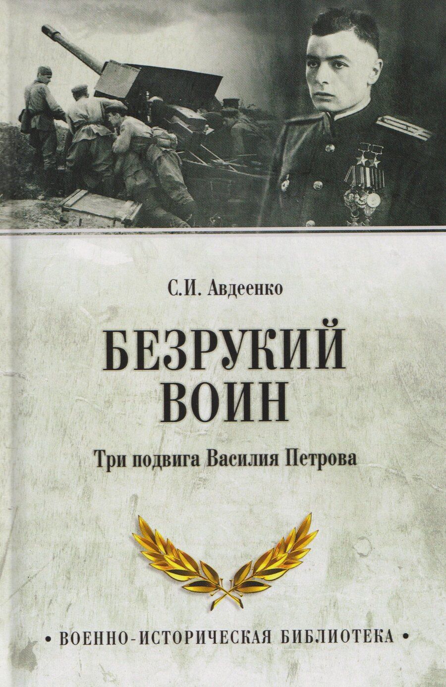 Обложка книги "Сергей Авдеенко: Безрукий воин. Три подвига Василия Петрова"