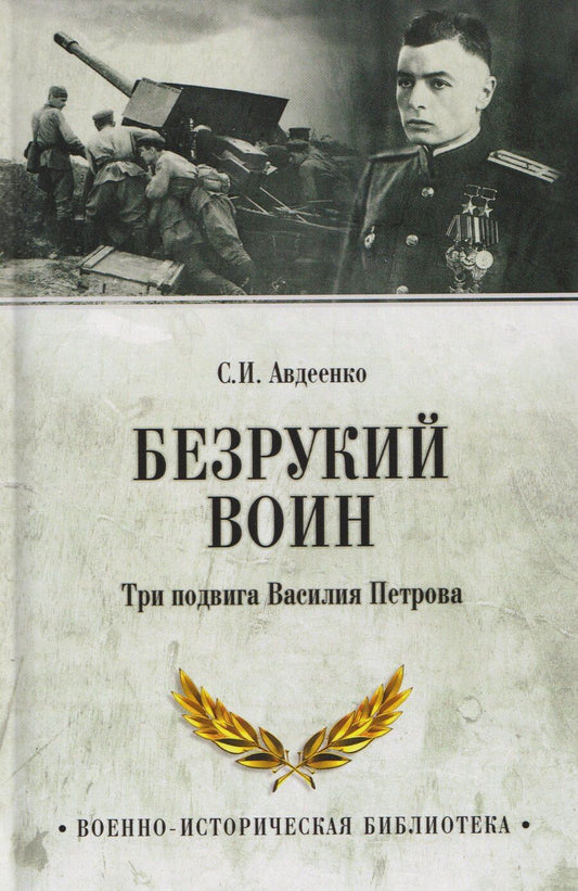 Обложка книги "Сергей Авдеенко: Безрукий воин. Три подвига Василия Петрова"