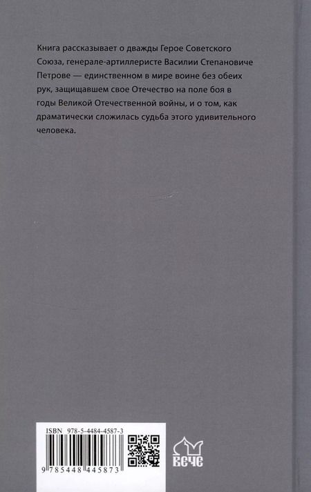 Фотография книги "Сергей Авдеенко: Безрукий воин. Три подвига Василия Петрова"