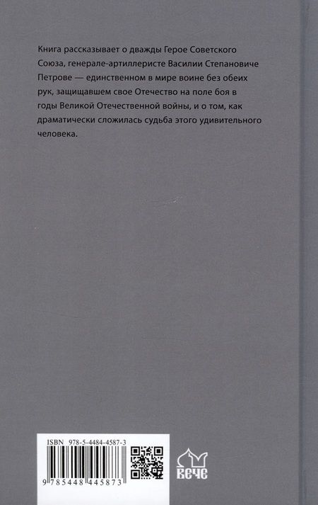 Фотография книги "Сергей Авдеенко: Безрукий воин. Три подвига Василия Петрова"