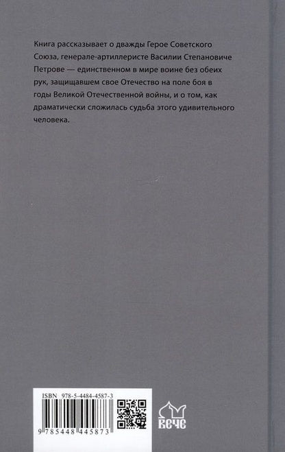 Фотография книги "Сергей Авдеенко: Безрукий воин. Три подвига Василия Петрова"