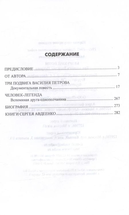 Фотография книги "Сергей Авдеенко: Безрукий воин. Три подвига Василия Петрова"