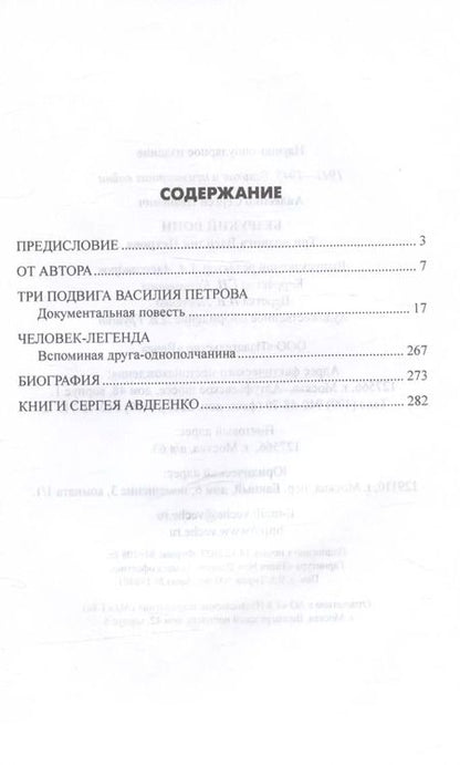 Фотография книги "Сергей Авдеенко: Безрукий воин. Три подвига Василия Петрова"