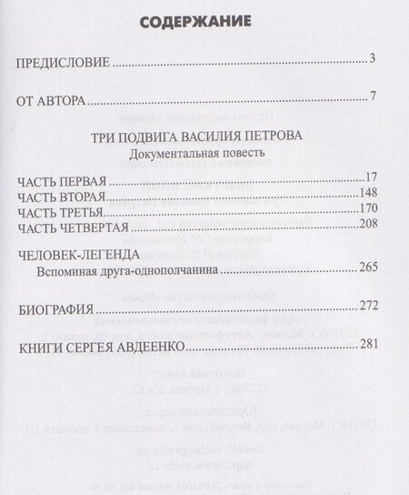 Фотография книги "Сергей Авдеенко: Безрукий воин. Три подвига Василия Петрова"