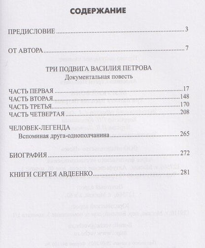 Фотография книги "Сергей Авдеенко: Безрукий воин. Три подвига Василия Петрова"