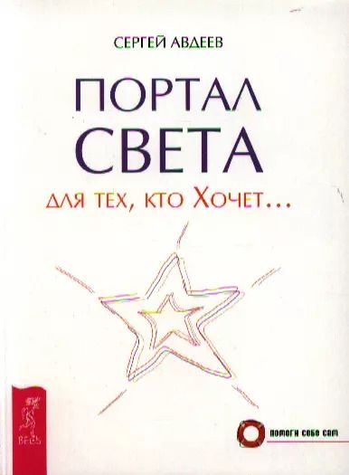 Обложка книги "Сергей Авдеев: Портал света: для тех, кто Хочет…"