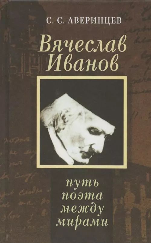 Обложка книги "Сергей Аверинцев: Вячеслав Иванов: путь поэта между мирами"