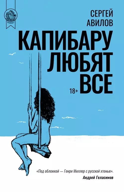 Обложка книги "Сергей Авилов: Капибару любят все"