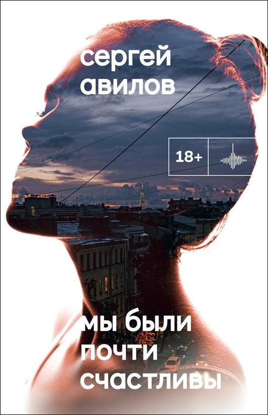 Обложка книги "Сергей Авилов: Мы были почти счастливы"