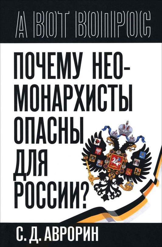 Обложка книги "Сергей Аврорин: Почему неомонархисты опасны для России?"