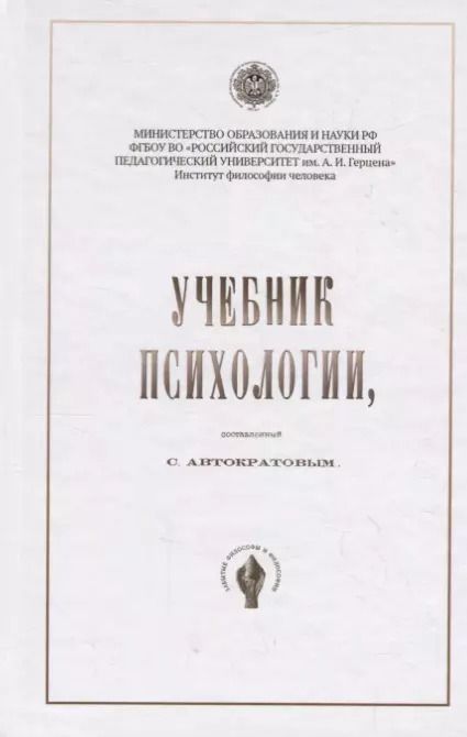 Обложка книги "Сергей Автократов: Учебник психологии"