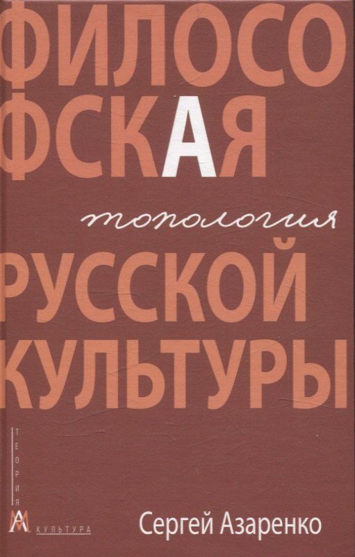 Обложка книги "Сергей Азаренко: Философская топология русской культуры"