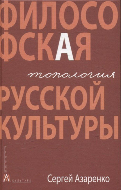 Обложка книги "Сергей Азаренко: Философская топология русской культуры"