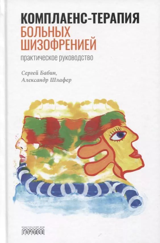 Обложка книги "Сергей Бабин: Комплаенс-терапия больных шизофренией. Практическое руководство"