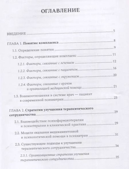 Фотография книги "Сергей Бабин: Комплаенс-терапия больных шизофренией. Практическое руководство"