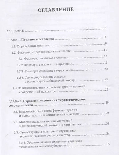 Фотография книги "Сергей Бабин: Комплаенс-терапия больных шизофренией. Практическое руководство"