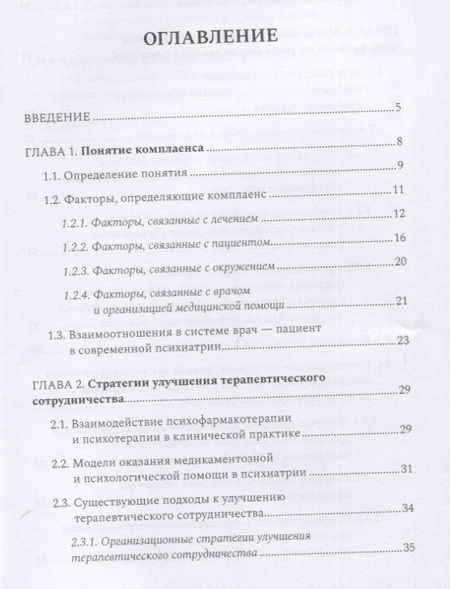 Фотография книги "Сергей Бабин: Комплаенс-терапия больных шизофренией. Практическое руководство"