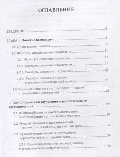 Фотография книги "Сергей Бабин: Комплаенс-терапия больных шизофренией. Практическое руководство"