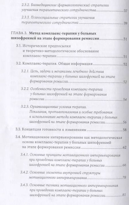 Фотография книги "Сергей Бабин: Комплаенс-терапия больных шизофренией. Практическое руководство"