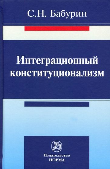Обложка книги "Сергей Бабурин: Интеграционный конституционализм. Монография"