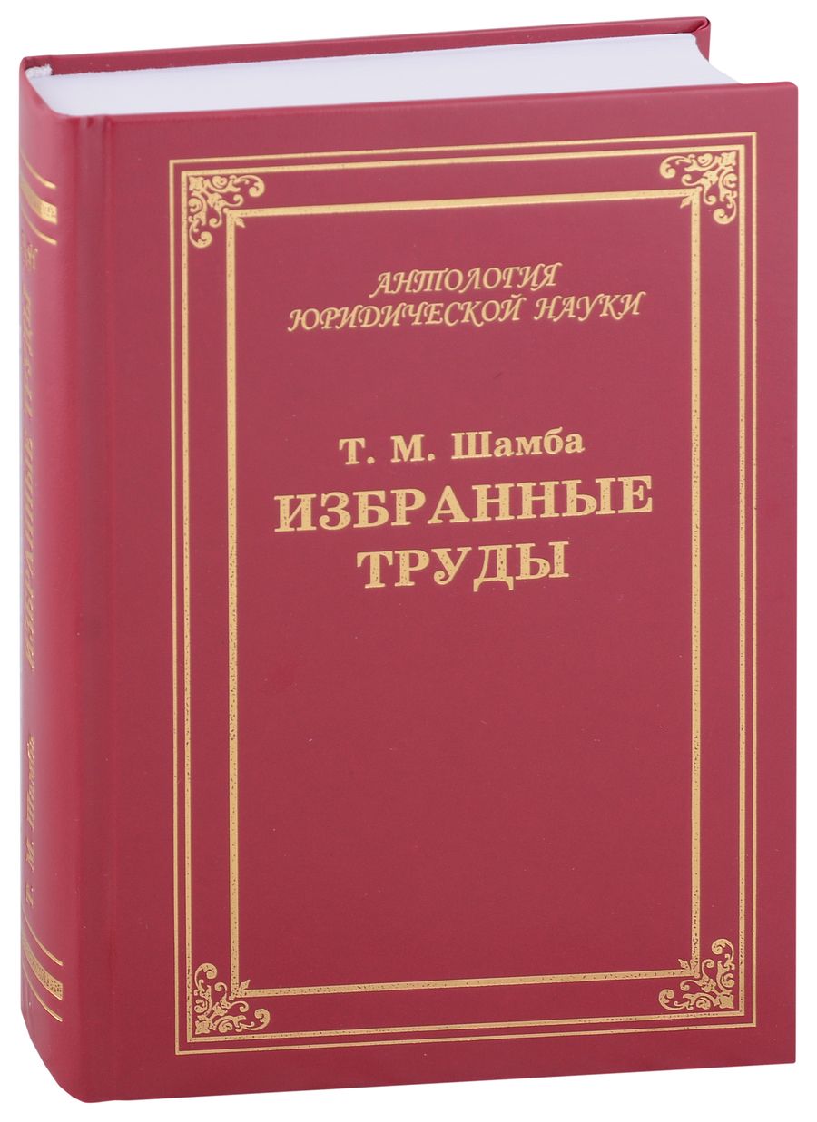 Обложка книги "Сергей Бабурин: Избранные труды, статьи, выступления"