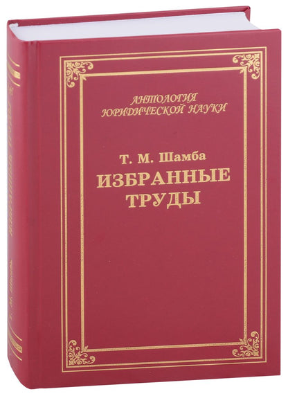 Обложка книги "Сергей Бабурин: Избранные труды, статьи, выступления"