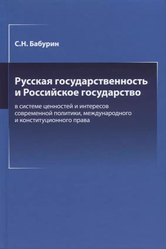Обложка книги "Сергей Бабурин: Русская государственность и Российское государство в системе ценностей и интересов современной политики"