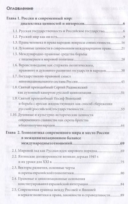 Фотография книги "Сергей Бабурин: Русская государственность и Российское государство в системе ценностей и интересов современной политики"