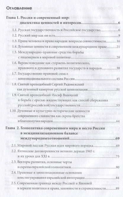 Фотография книги "Сергей Бабурин: Русская государственность и Российское государство в системе ценностей и интересов современной политики"