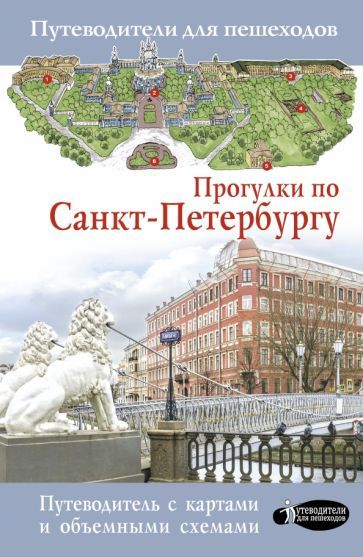 Обложка книги "Сергей Бабушкин: Прогулки по Санкт-Петербургу"